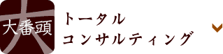 大番頭トータルコンサルティング